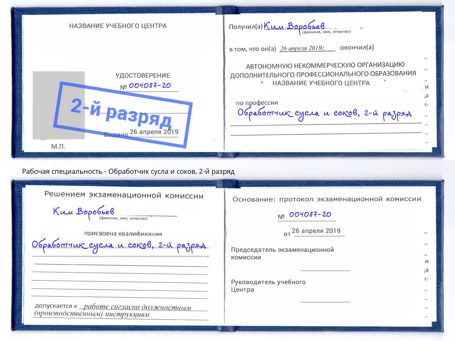 корочка 2-й разряд Обработчик сусла и соков Сосновый Бор
