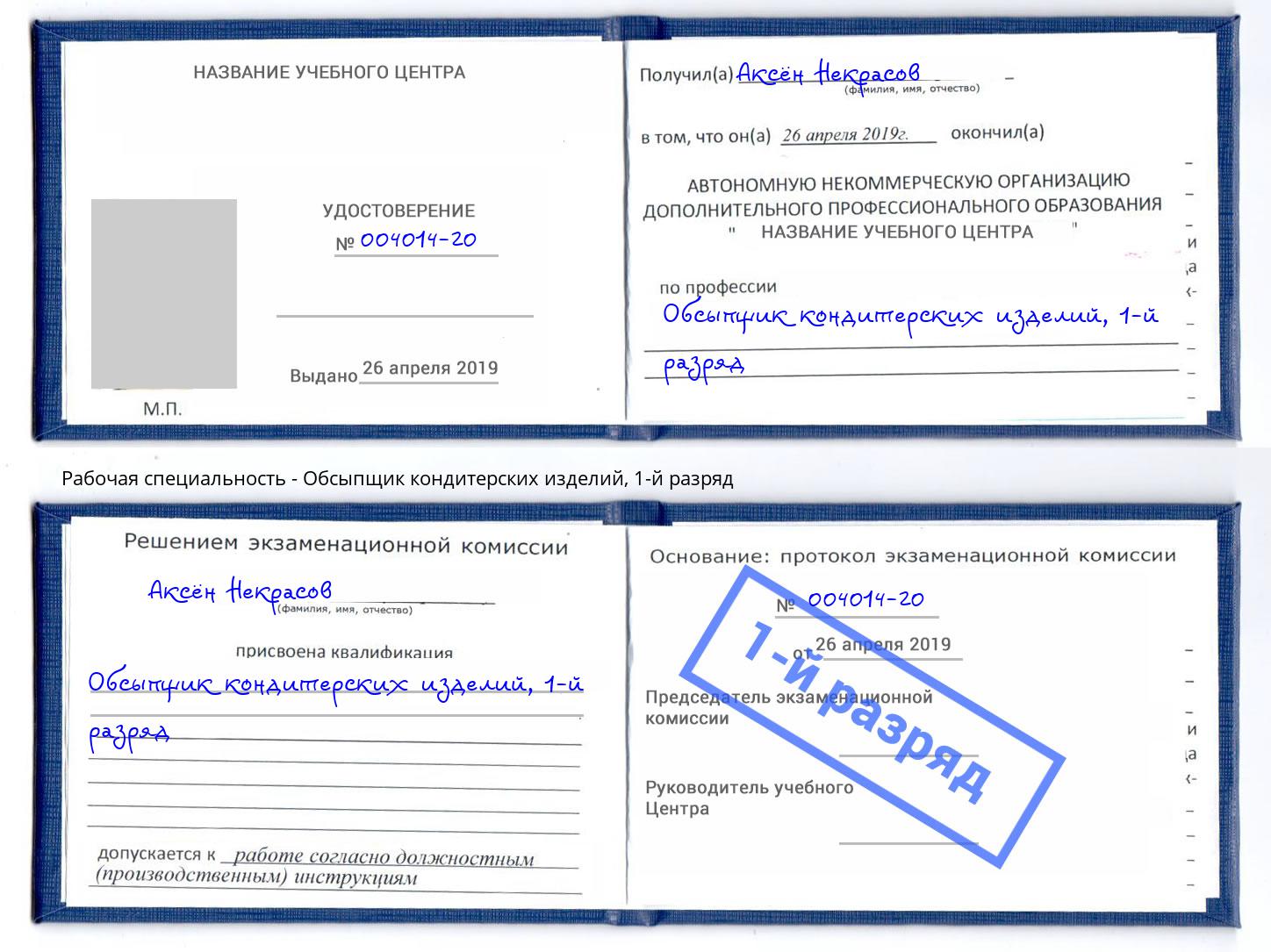корочка 1-й разряд Обсыпщик кондитерских изделий Сосновый Бор