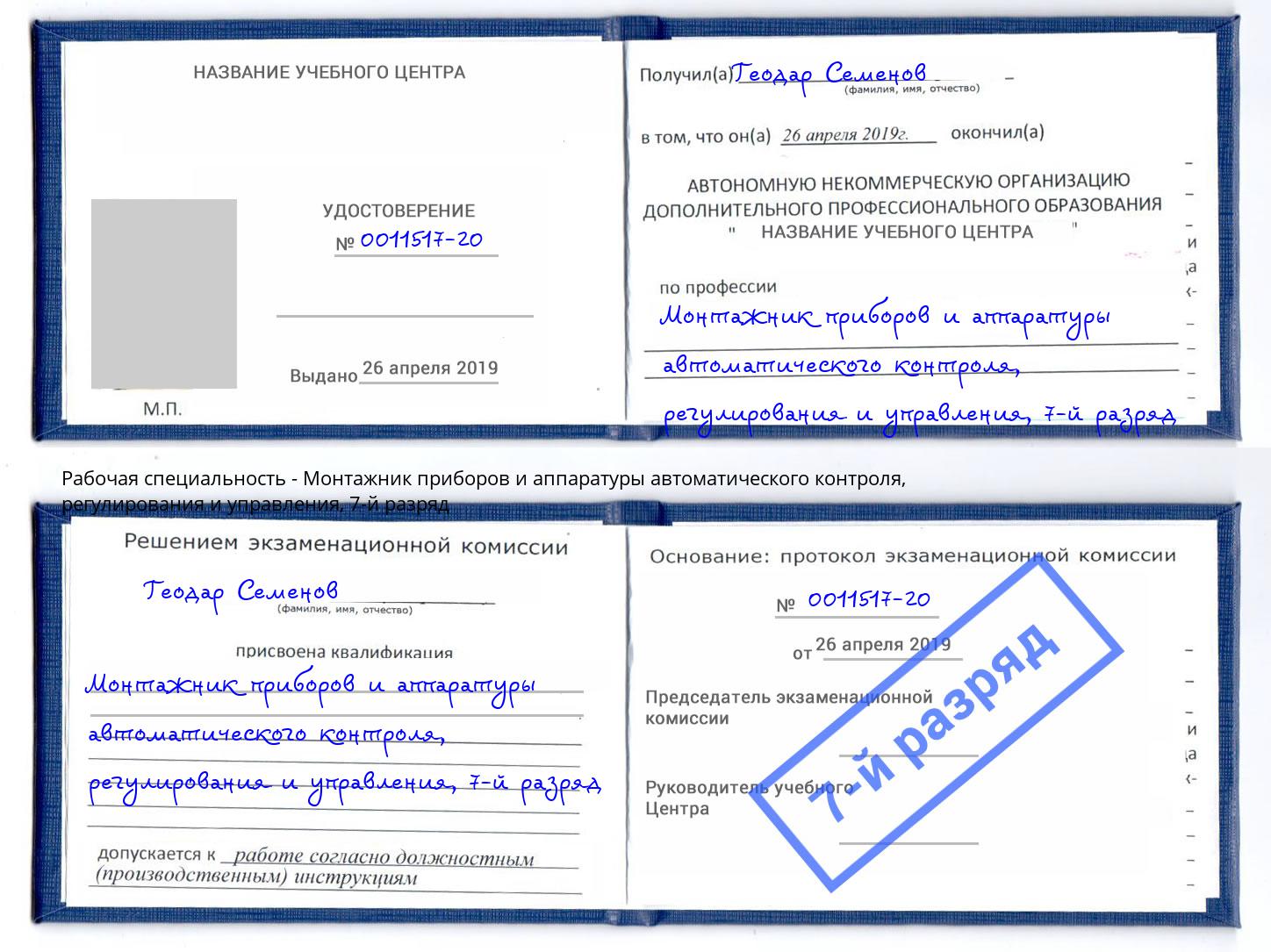 корочка 7-й разряд Монтажник приборов и аппаратуры автоматического контроля, регулирования и управления Сосновый Бор