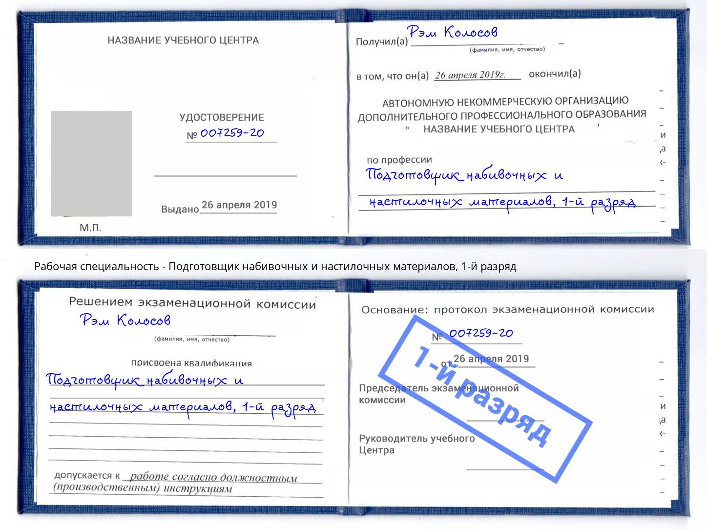 корочка 1-й разряд Подготовщик набивочных и настилочных материалов Сосновый Бор