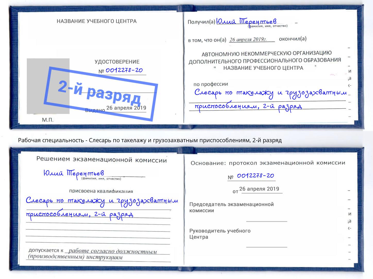 корочка 2-й разряд Слесарь по такелажу и грузозахватным приспособлениям Сосновый Бор