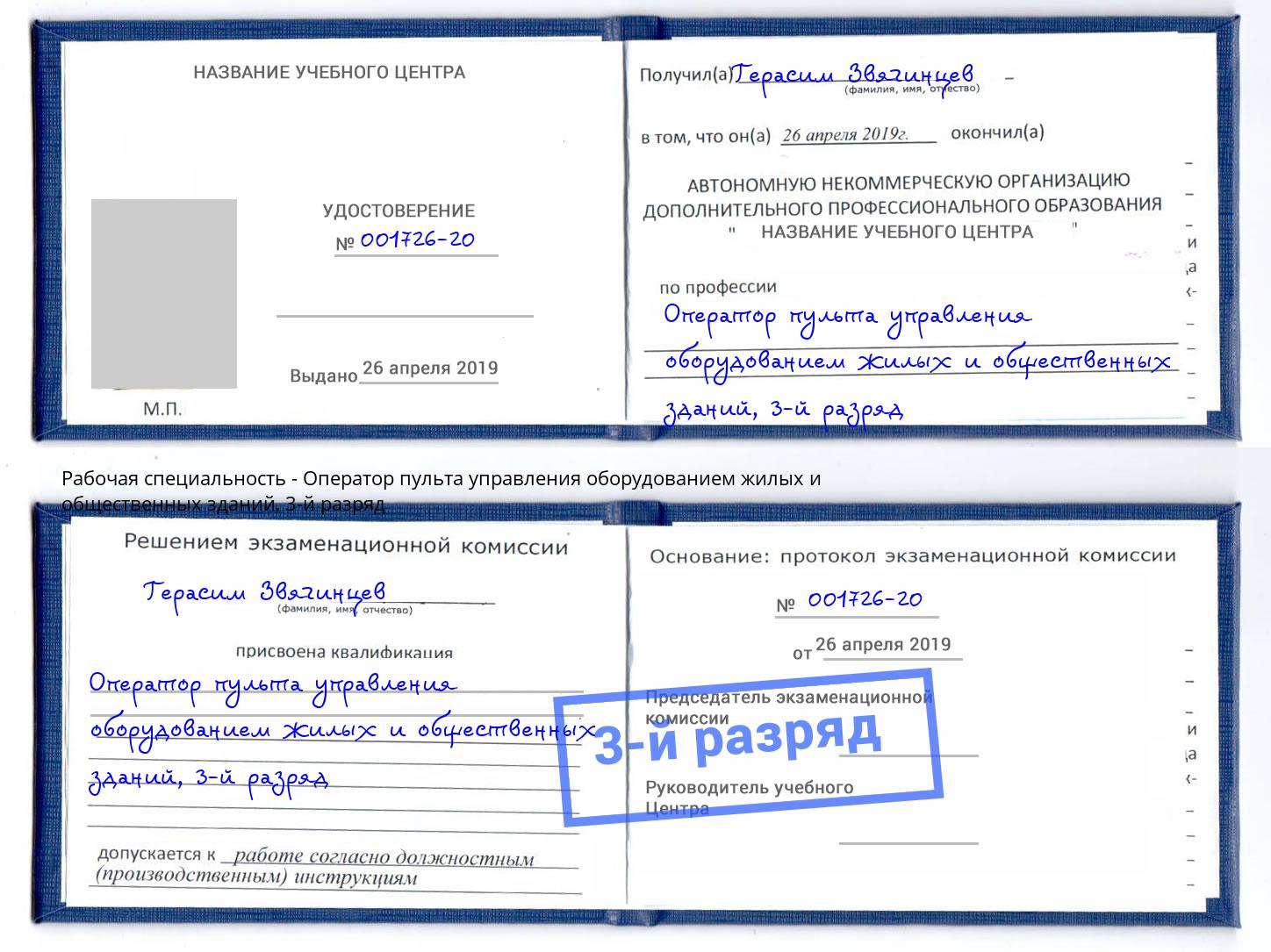 корочка 3-й разряд Оператор пульта управления оборудованием жилых и общественных зданий Сосновый Бор