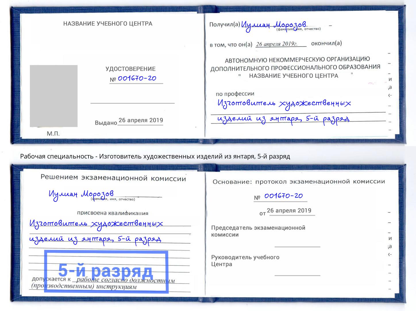 корочка 5-й разряд Изготовитель художественных изделий из янтаря Сосновый Бор