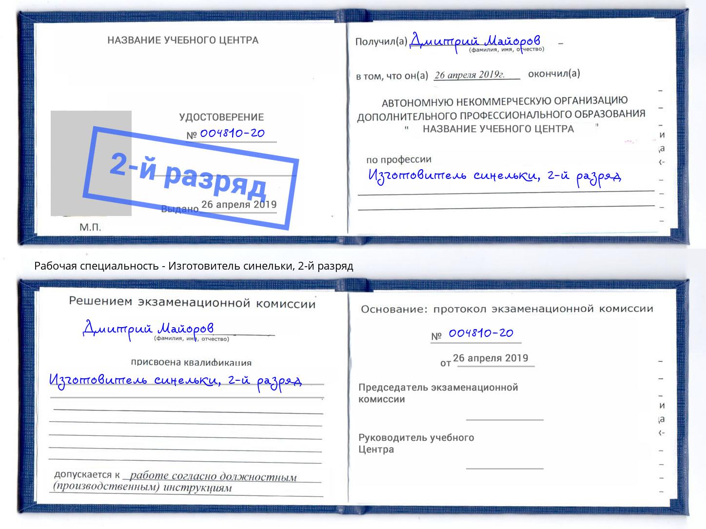 корочка 2-й разряд Изготовитель синельки Сосновый Бор