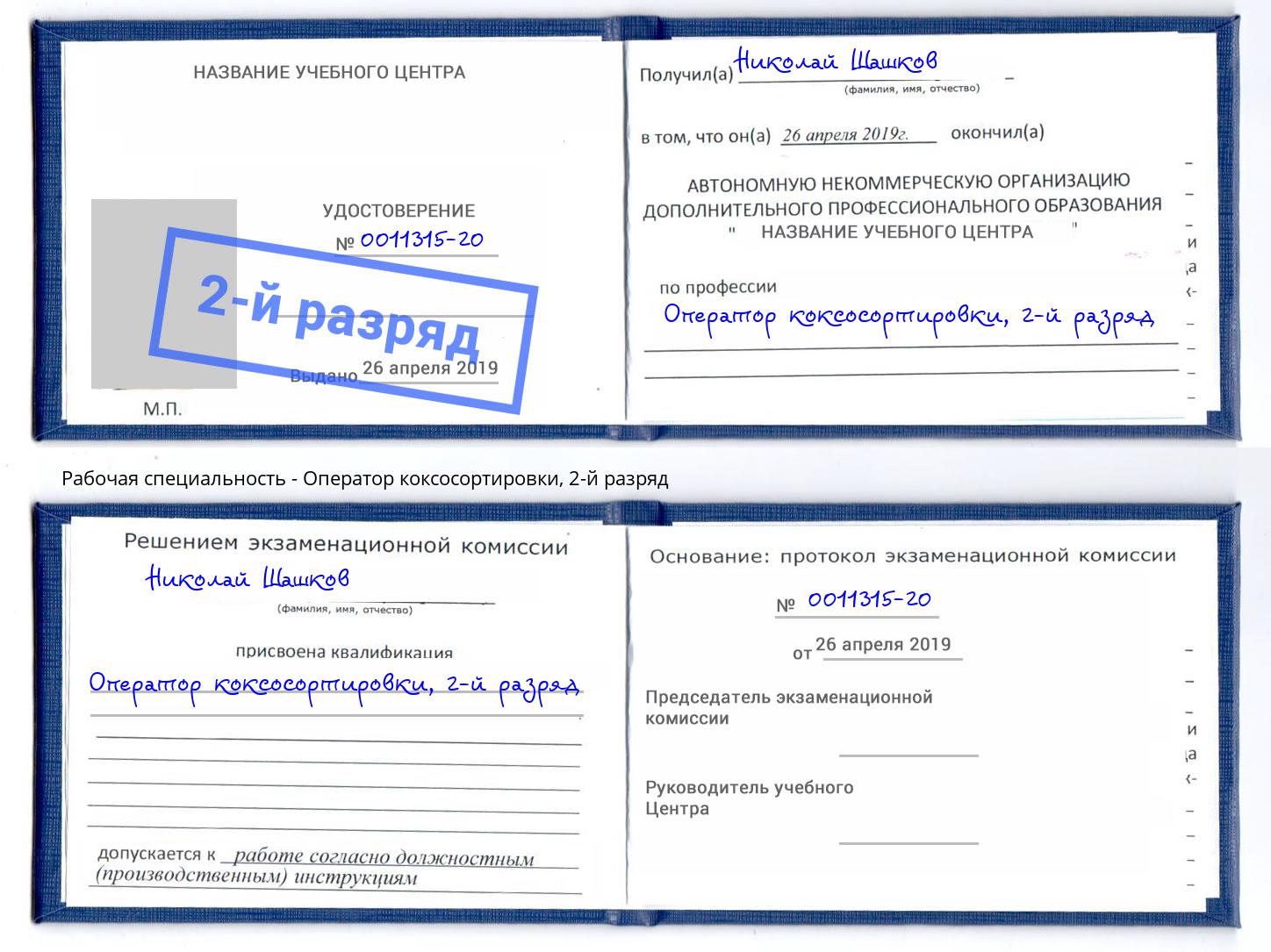 корочка 2-й разряд Оператор коксосортировки Сосновый Бор