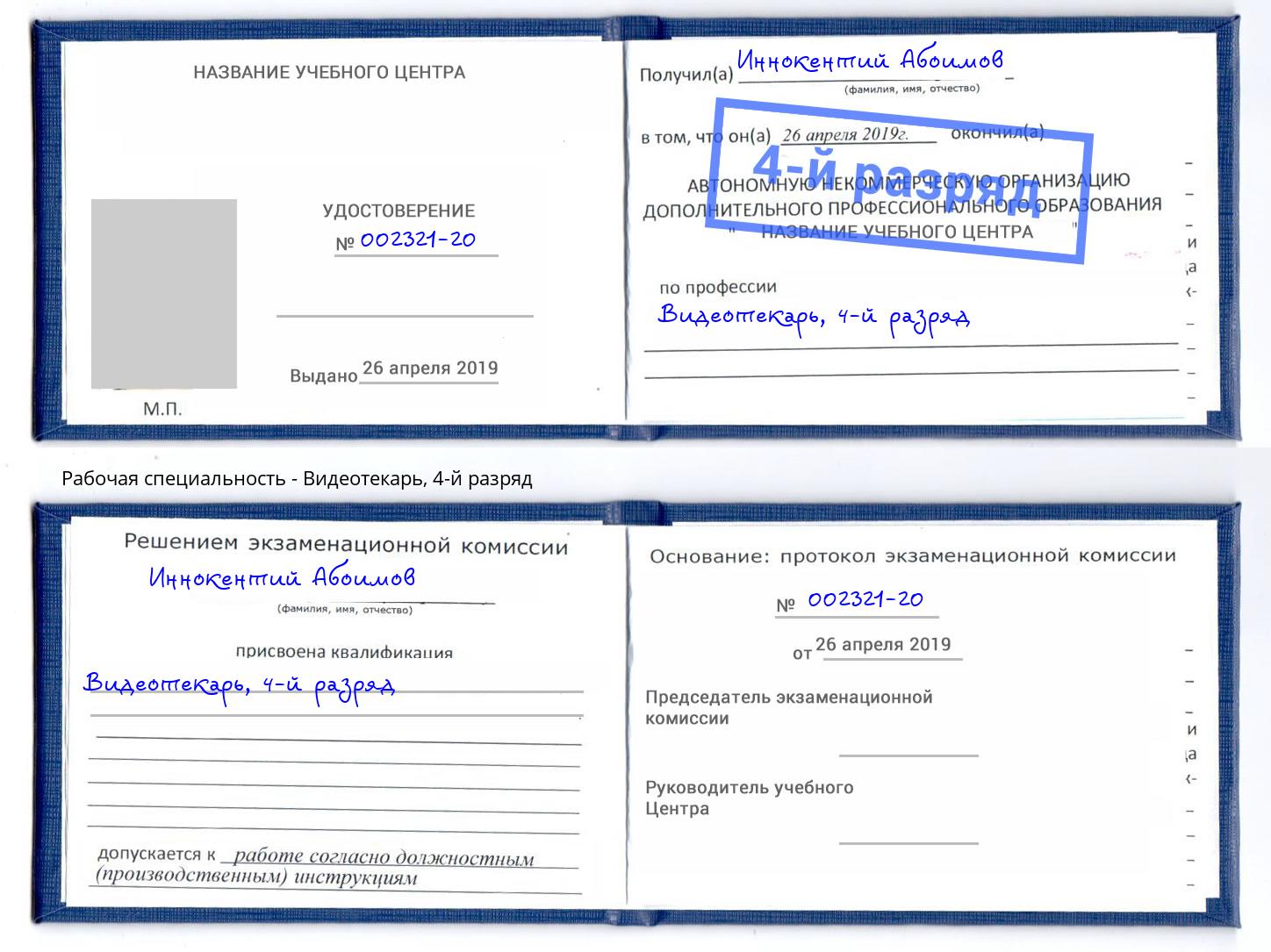 корочка 4-й разряд Видеотекарь Сосновый Бор
