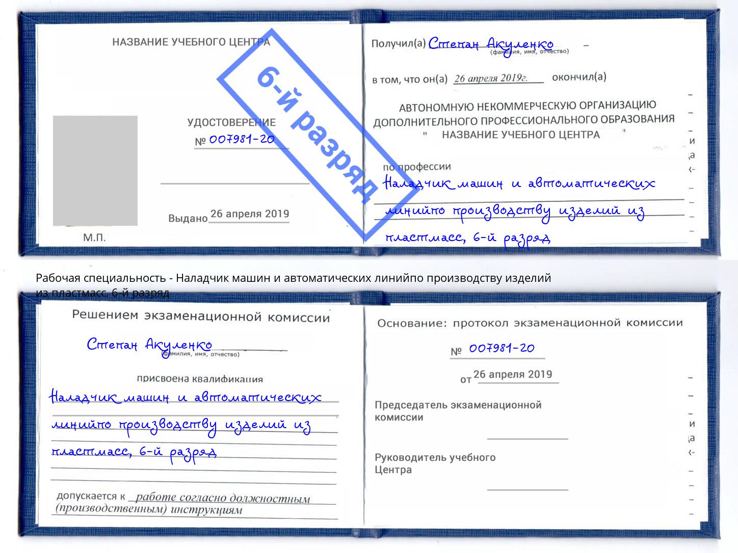 корочка 6-й разряд Наладчик машин и автоматических линийпо производству изделий из пластмасс Сосновый Бор