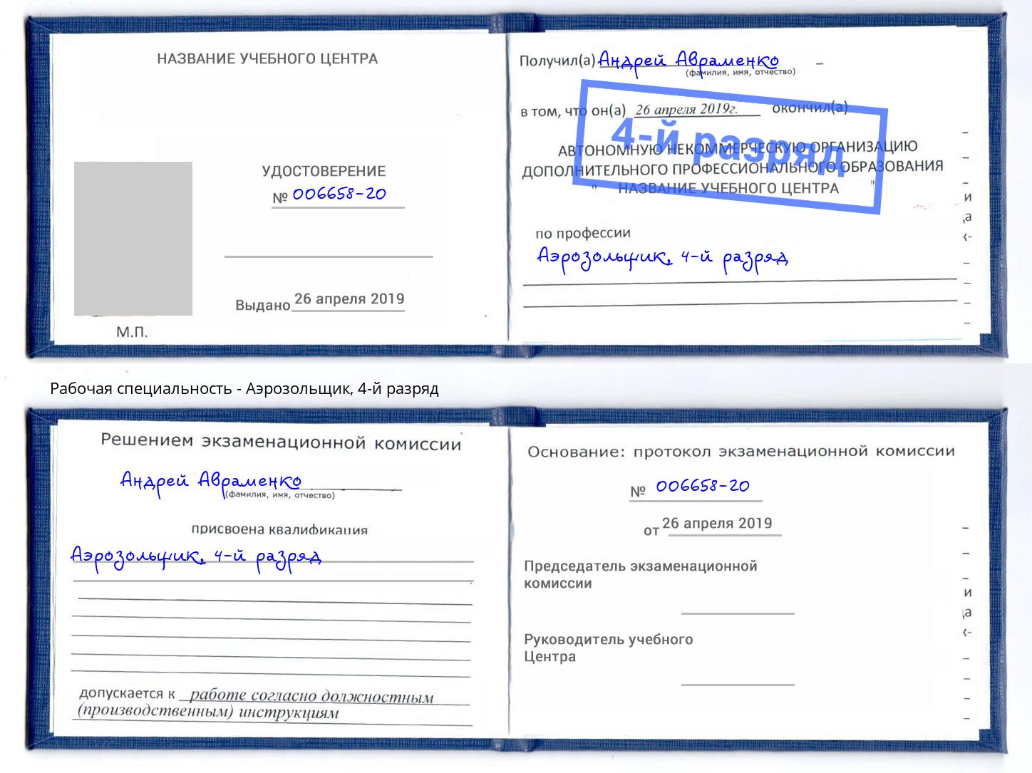 корочка 4-й разряд Аэрозольщик Сосновый Бор
