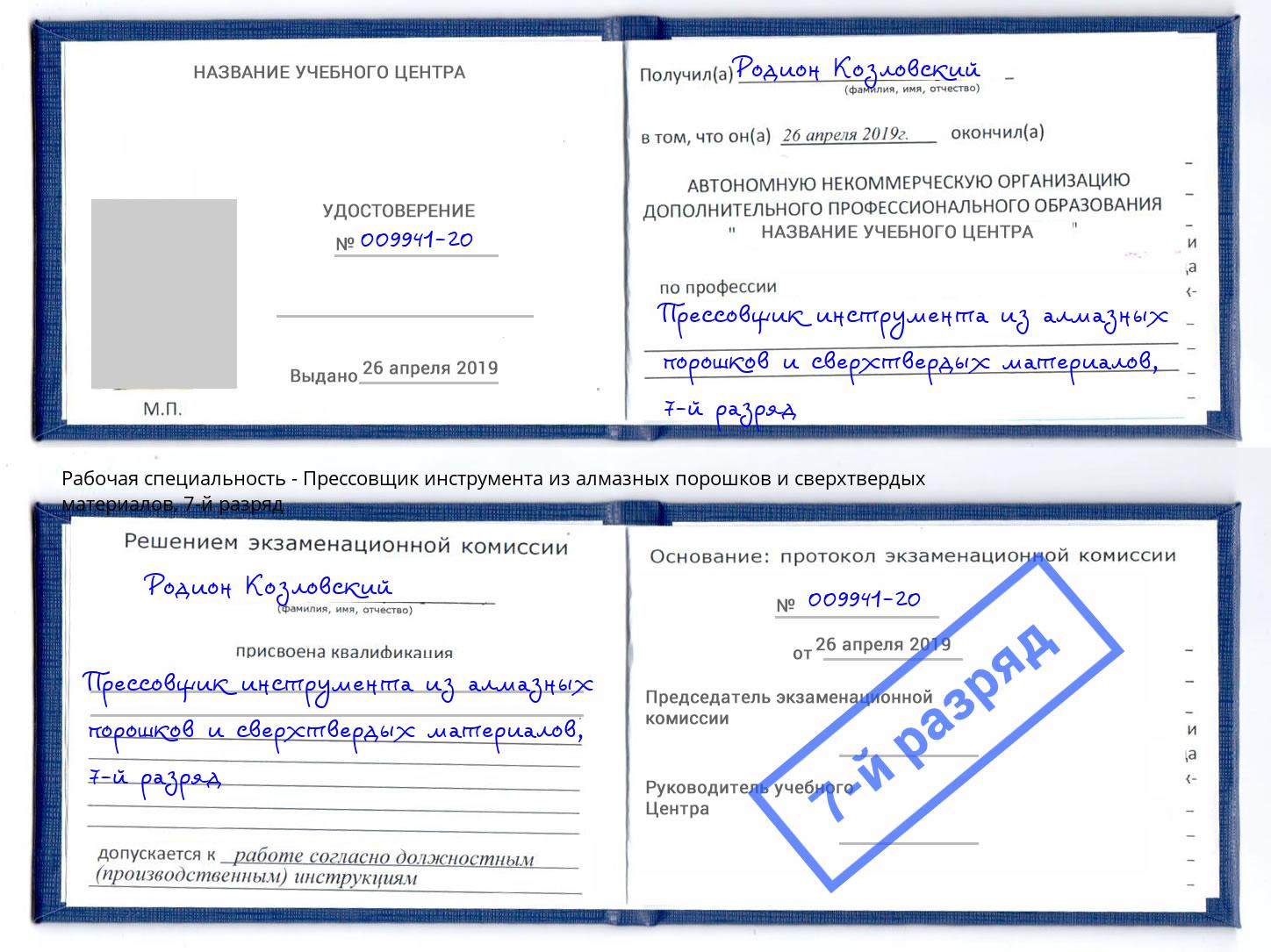 корочка 7-й разряд Прессовщик инструмента из алмазных порошков и сверхтвердых материалов Сосновый Бор