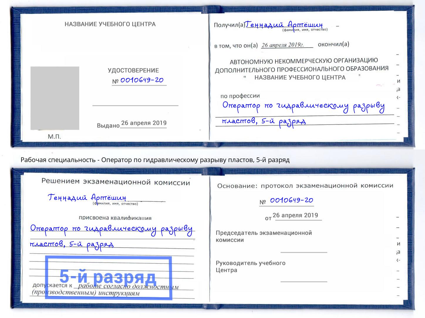 корочка 5-й разряд Оператор по гидравлическому разрыву пластов Сосновый Бор