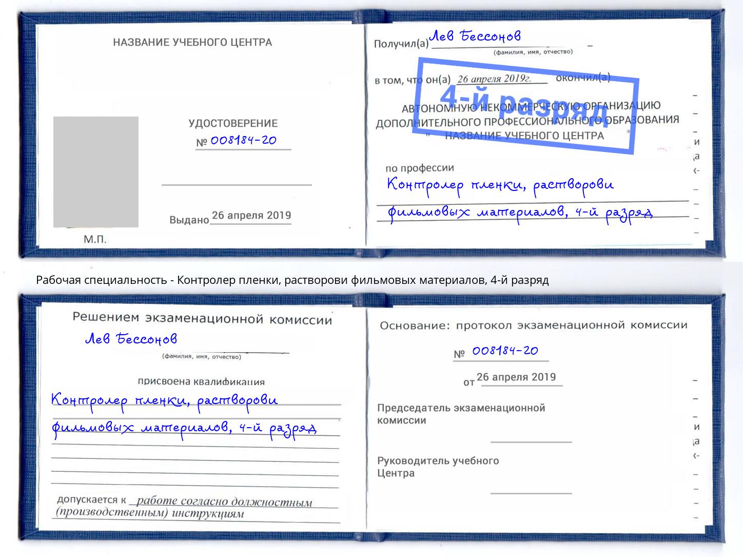 корочка 4-й разряд Контролер пленки, растворови фильмовых материалов Сосновый Бор