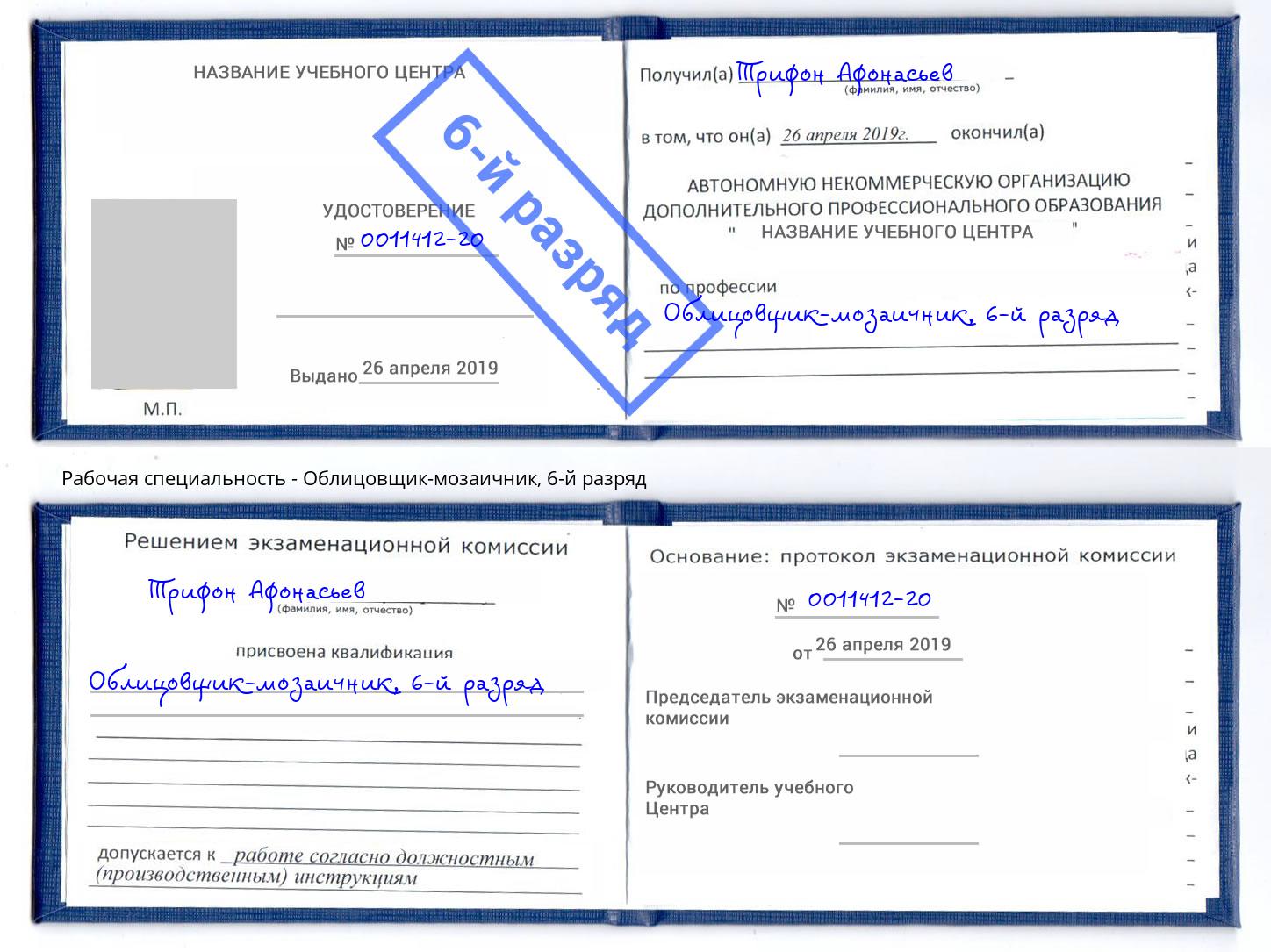 корочка 6-й разряд Облицовщик-мозаичник Сосновый Бор