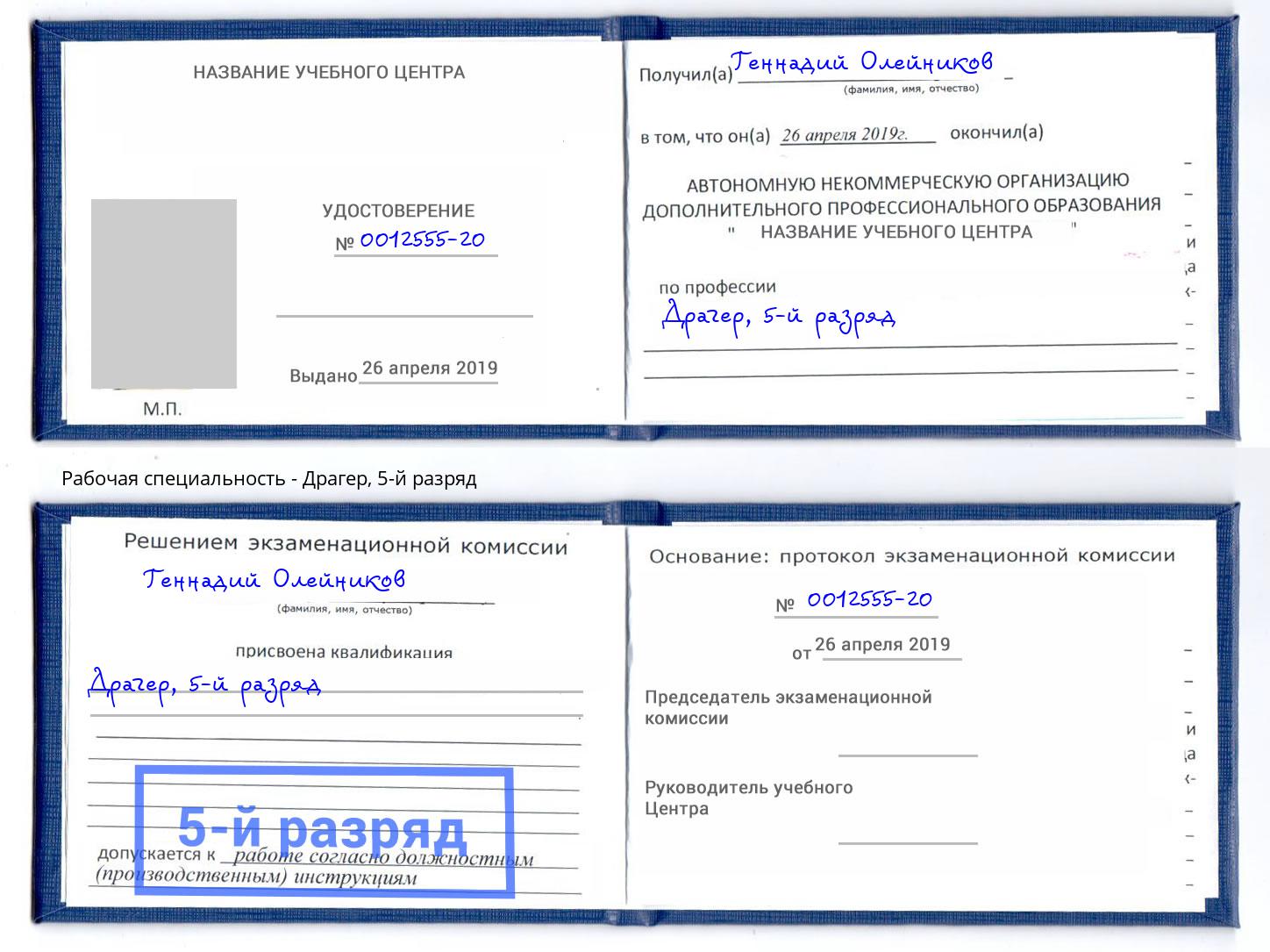 корочка 5-й разряд Драгер Сосновый Бор