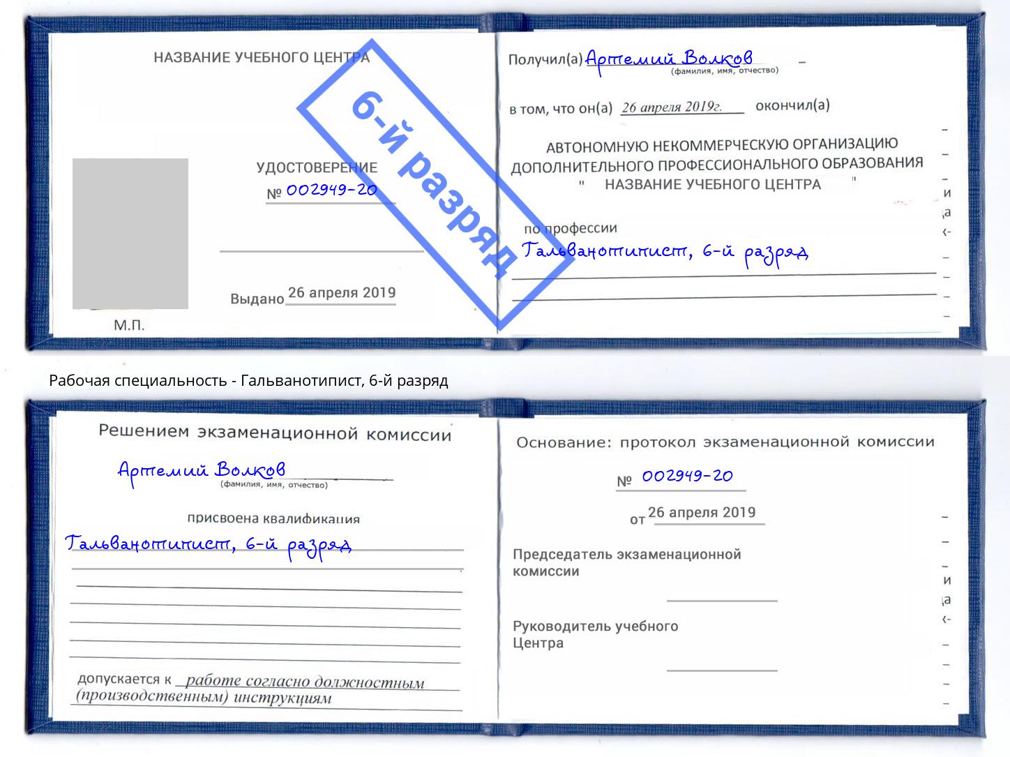 корочка 6-й разряд Гальванотипист Сосновый Бор