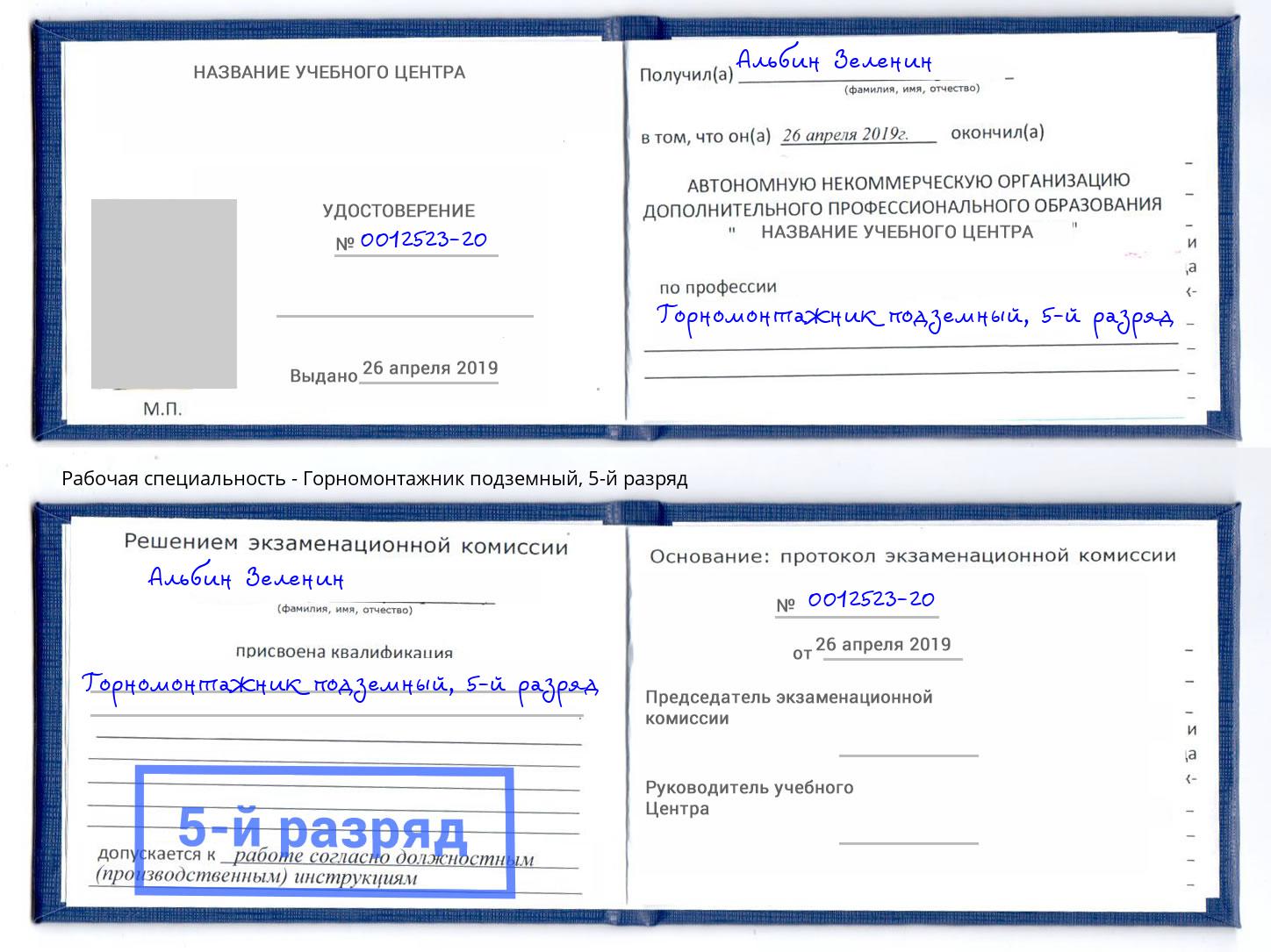 корочка 5-й разряд Горномонтажник подземный Сосновый Бор