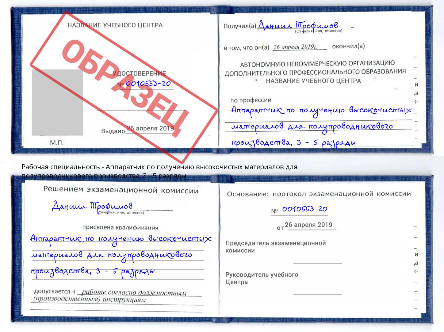 корочка 3 - 5 разряды Аппаратчик по получению высокочистых материалов для полупроводникового производства Сосновый Бор