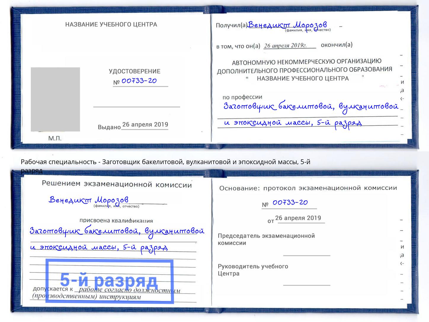 корочка 5-й разряд Заготовщик бакелитовой, вулканитовой и эпоксидной массы Сосновый Бор