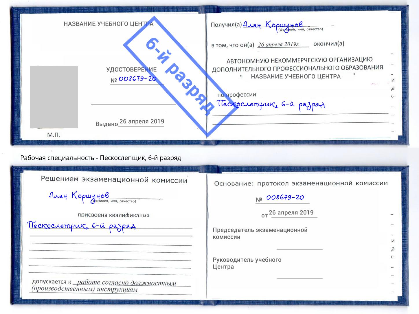 корочка 6-й разряд Пескослепщик Сосновый Бор