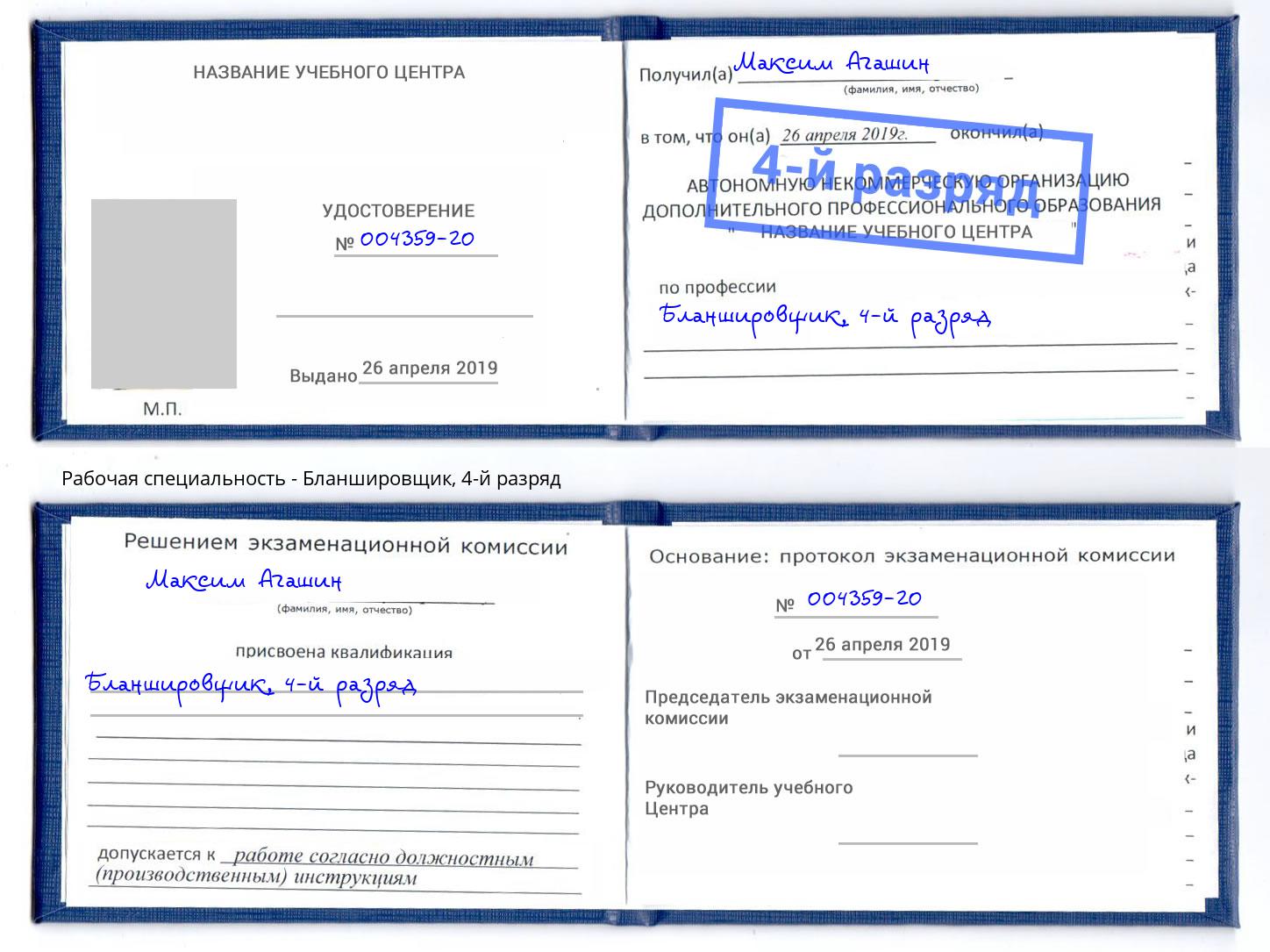 корочка 4-й разряд Бланшировщик Сосновый Бор