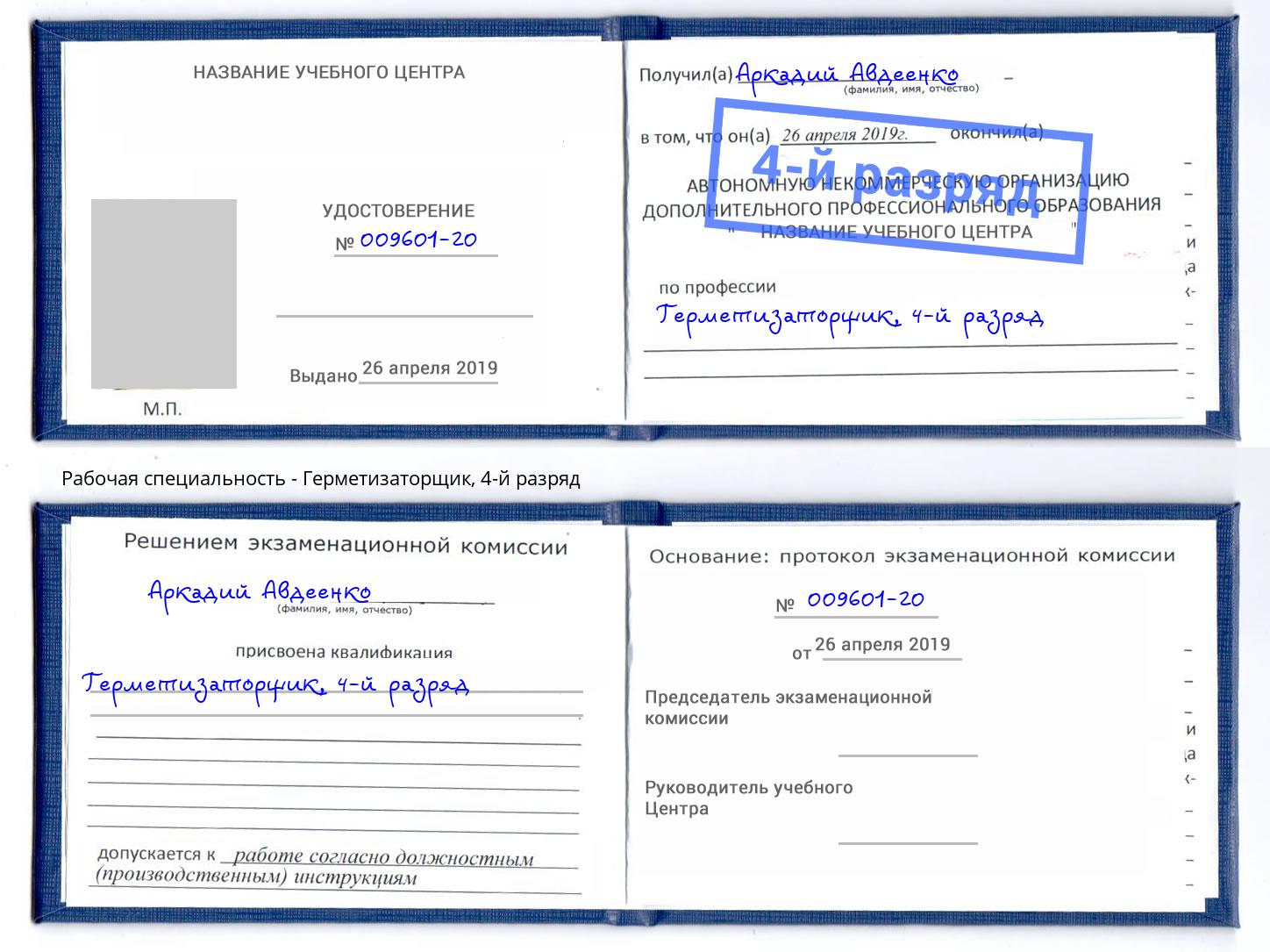 корочка 4-й разряд Герметизаторщик Сосновый Бор