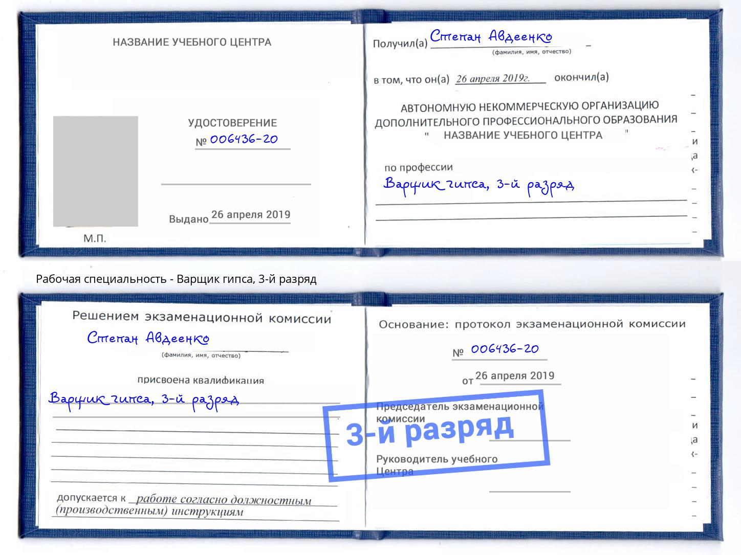 корочка 3-й разряд Варщик гипса Сосновый Бор