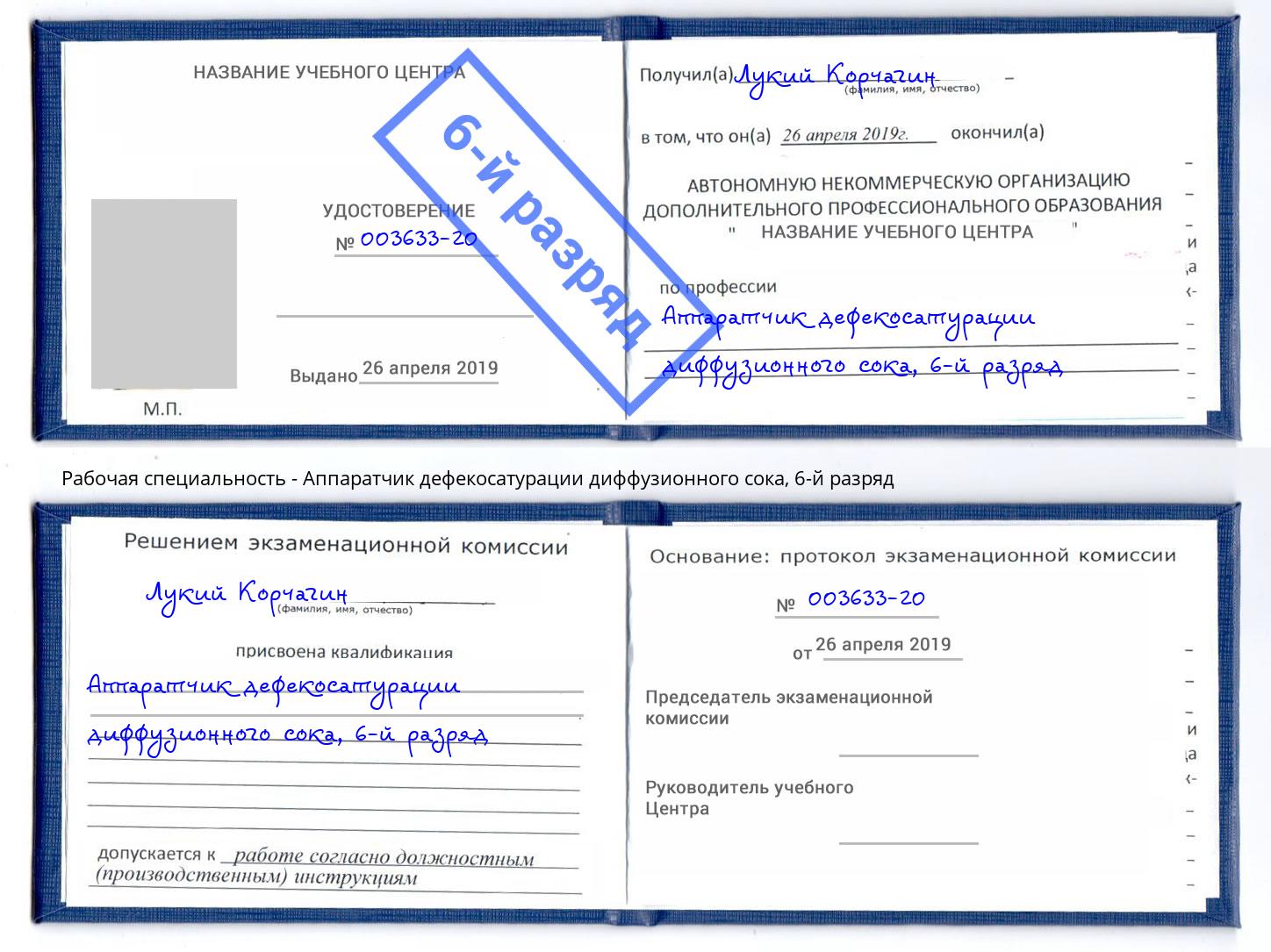 корочка 6-й разряд Аппаратчик дефекосатурации диффузионного сока Сосновый Бор