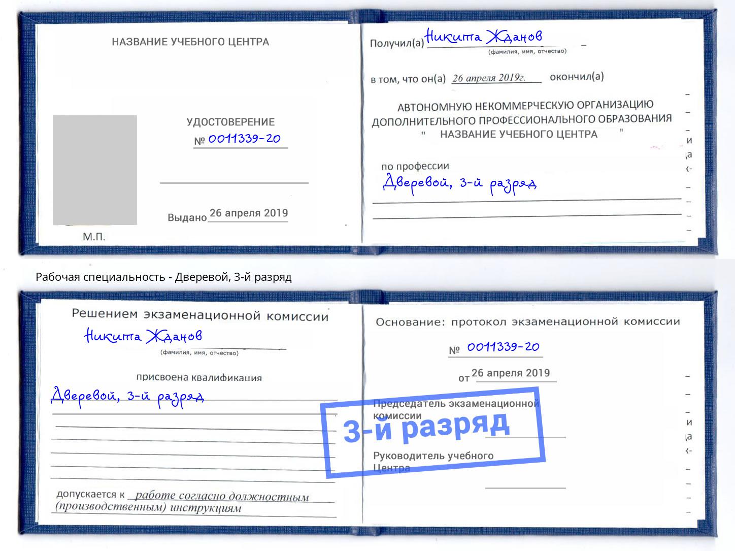 корочка 3-й разряд Дверевой Сосновый Бор