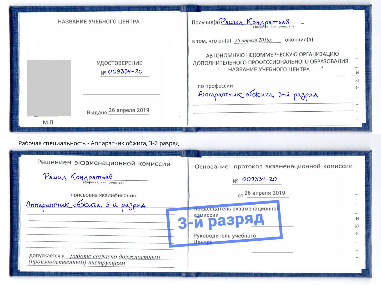 корочка 3-й разряд Аппаратчик обжига Сосновый Бор
