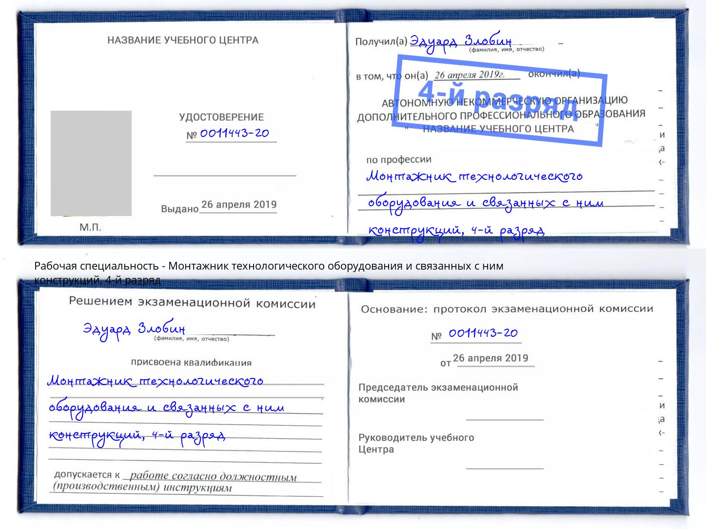 корочка 4-й разряд Монтажник технологического оборудования и связанных с ним конструкций Сосновый Бор