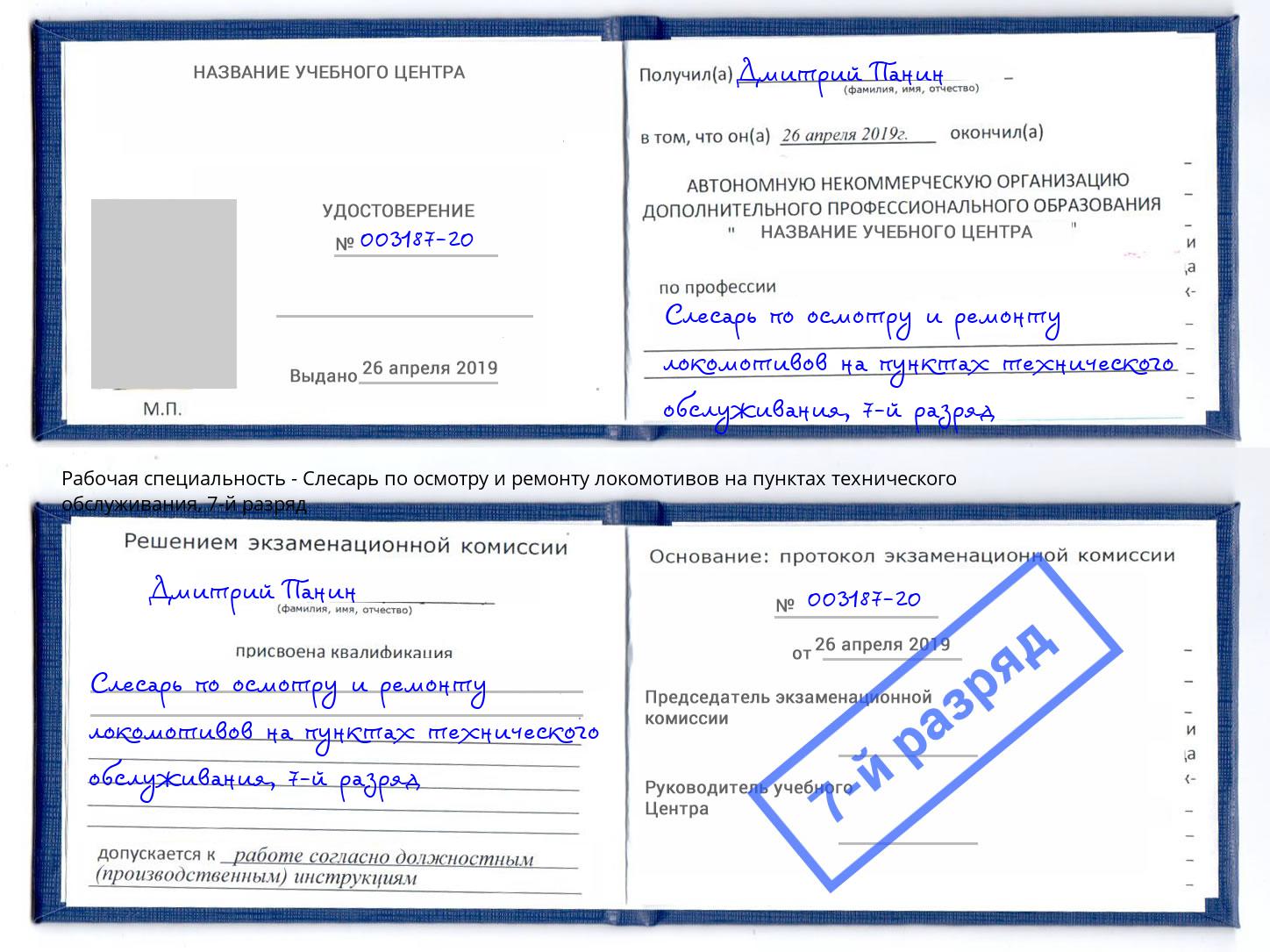 корочка 7-й разряд Слесарь по осмотру и ремонту локомотивов на пунктах технического обслуживания Сосновый Бор