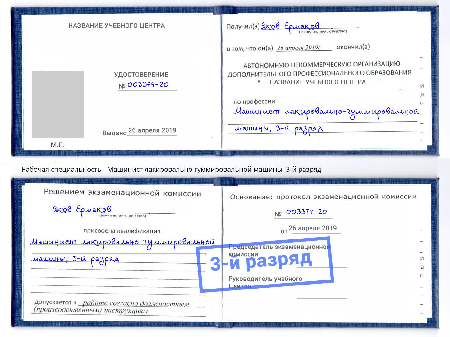 корочка 3-й разряд Машинист лакировально-гуммировальной машины Сосновый Бор