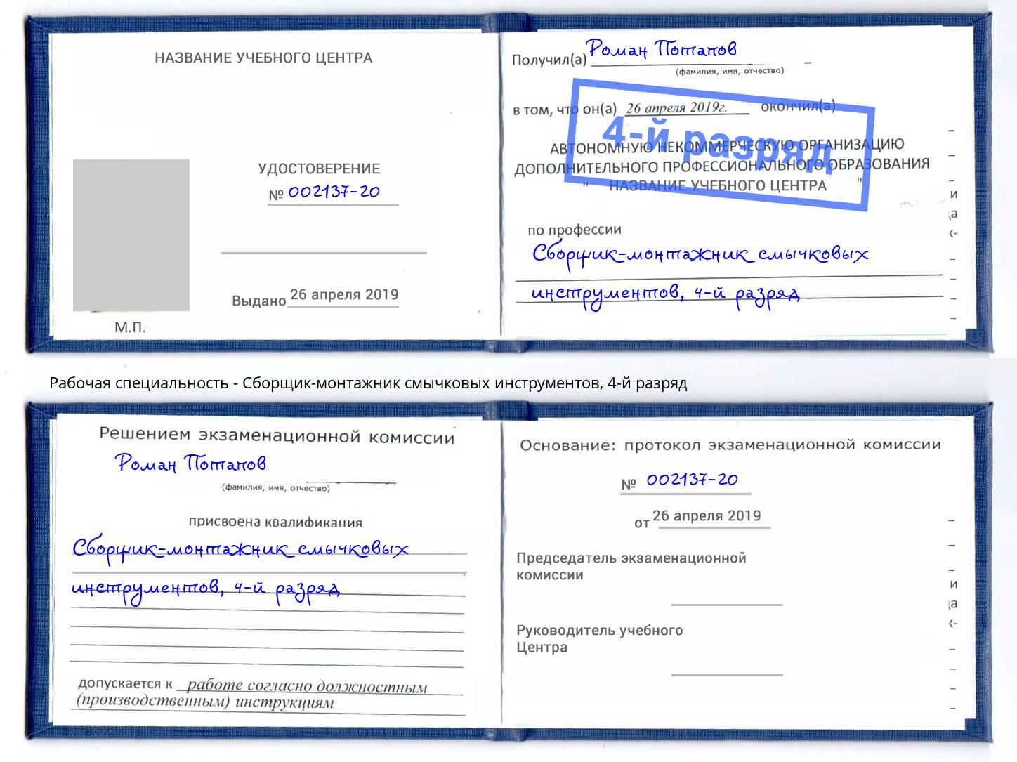 корочка 4-й разряд Сборщик-монтажник смычковых инструментов Сосновый Бор