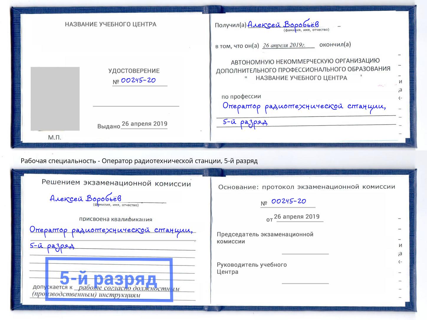 корочка 5-й разряд Оператор радиотехнической станции Сосновый Бор