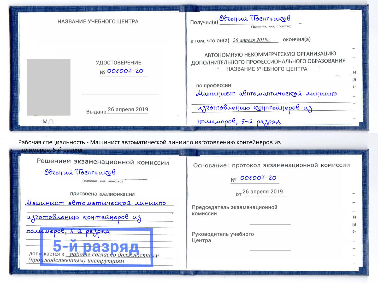 корочка 5-й разряд Машинист автоматической линиипо изготовлению контейнеров из полимеров Сосновый Бор