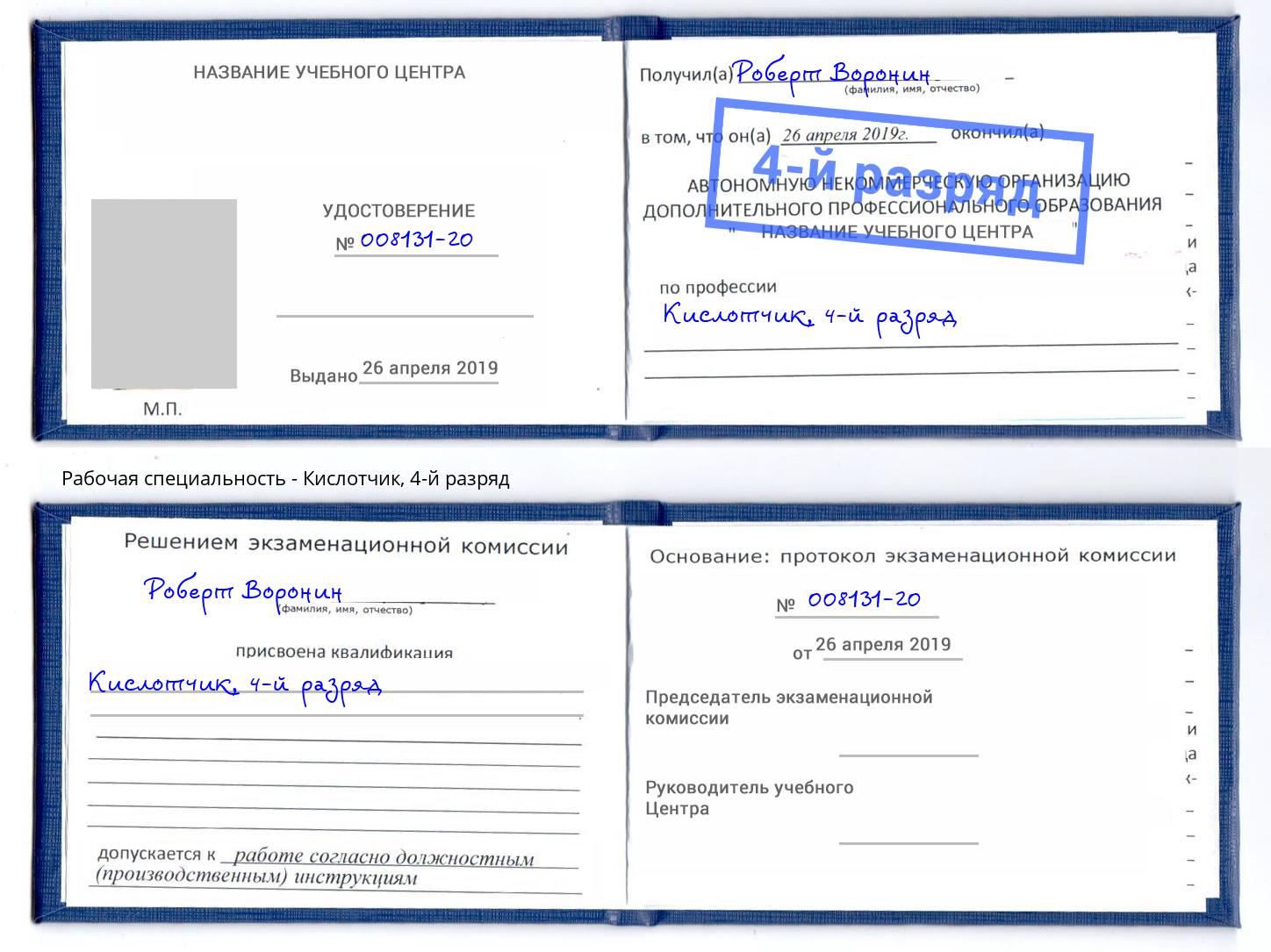 корочка 4-й разряд Кислотчик Сосновый Бор