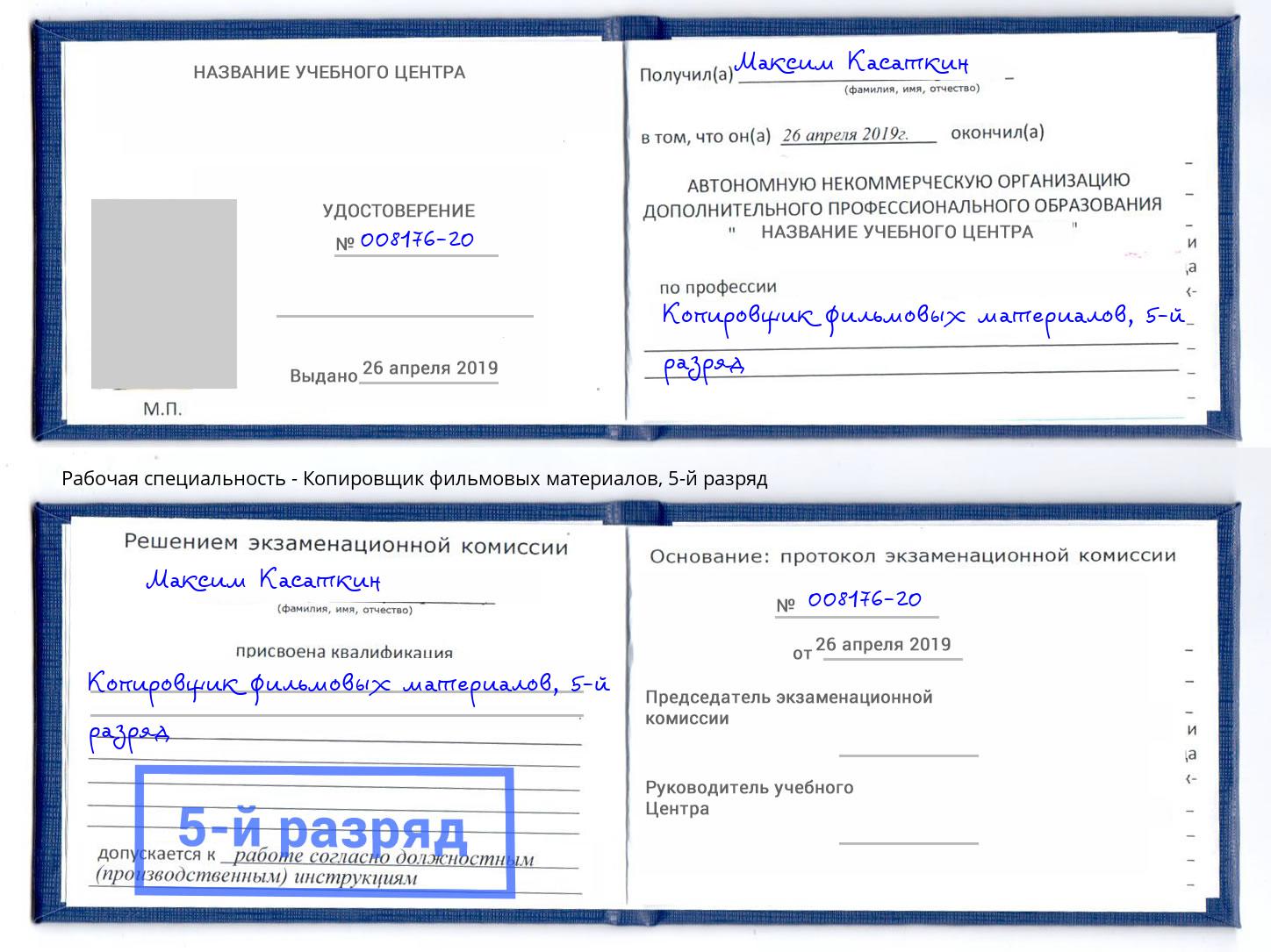 корочка 5-й разряд Копировщик фильмовых материалов Сосновый Бор