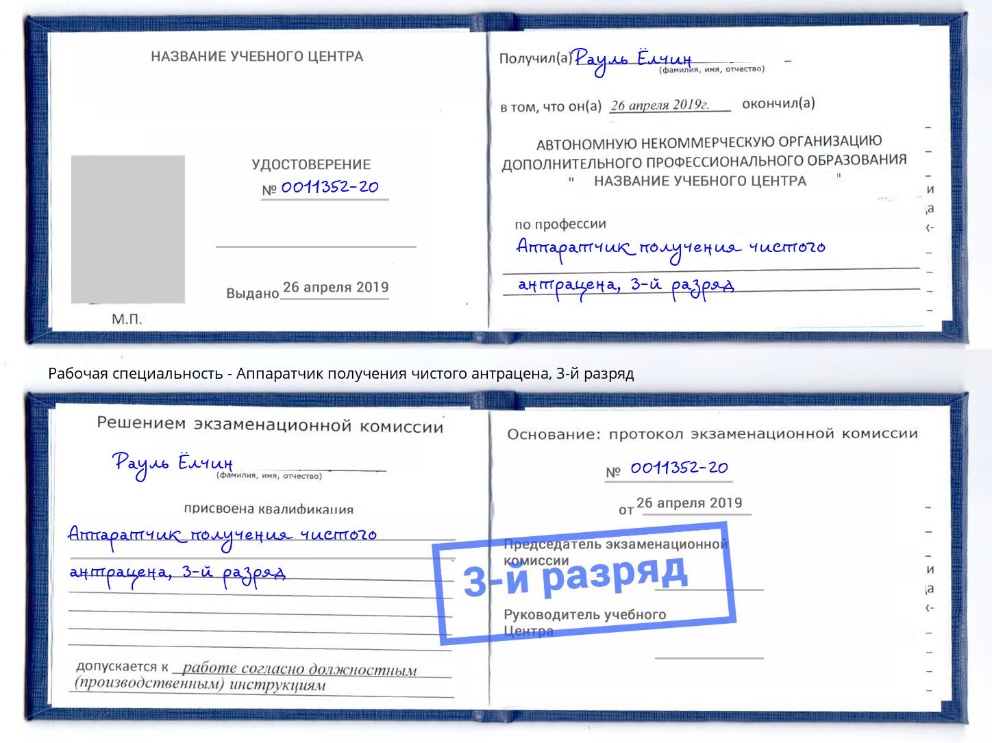 корочка 3-й разряд Аппаратчик получения чистого антрацена Сосновый Бор