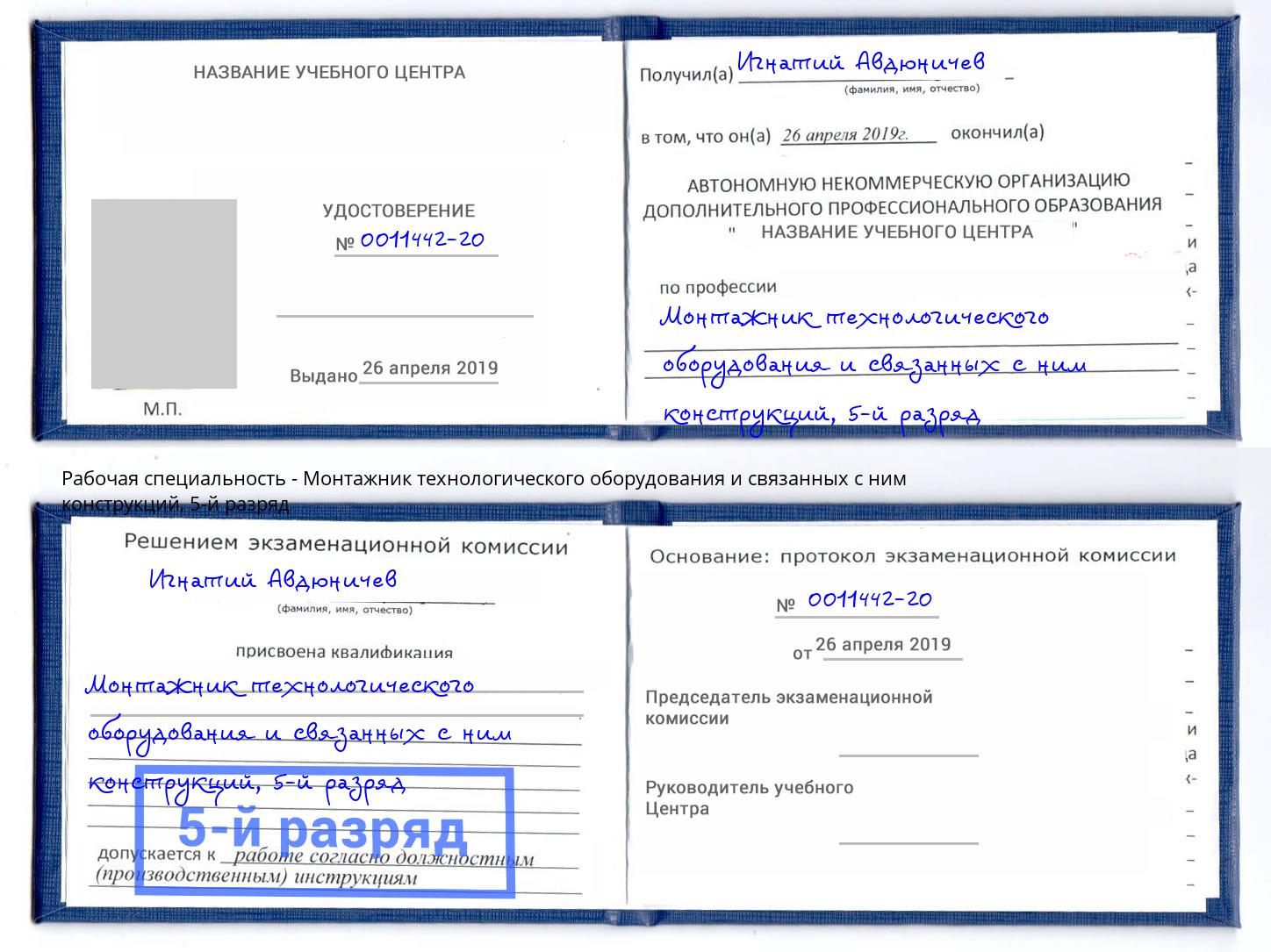 корочка 5-й разряд Монтажник технологического оборудования и связанных с ним конструкций Сосновый Бор