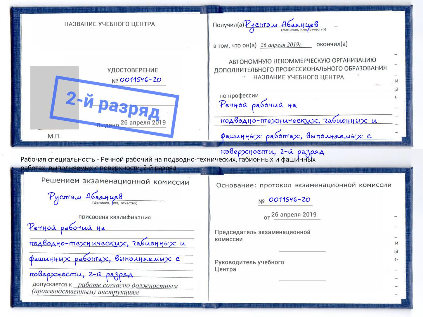 корочка 2-й разряд Речной рабочий на подводно-технических, габионных и фашинных работах, выполняемых с поверхности Сосновый Бор