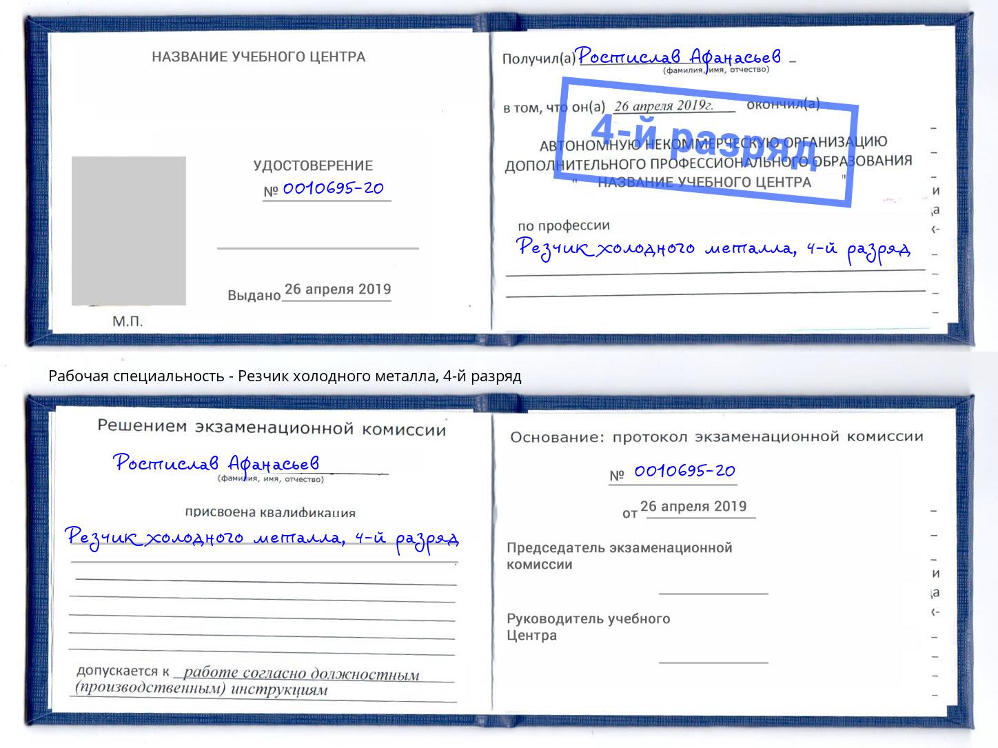 корочка 4-й разряд Резчик холодного металла Сосновый Бор