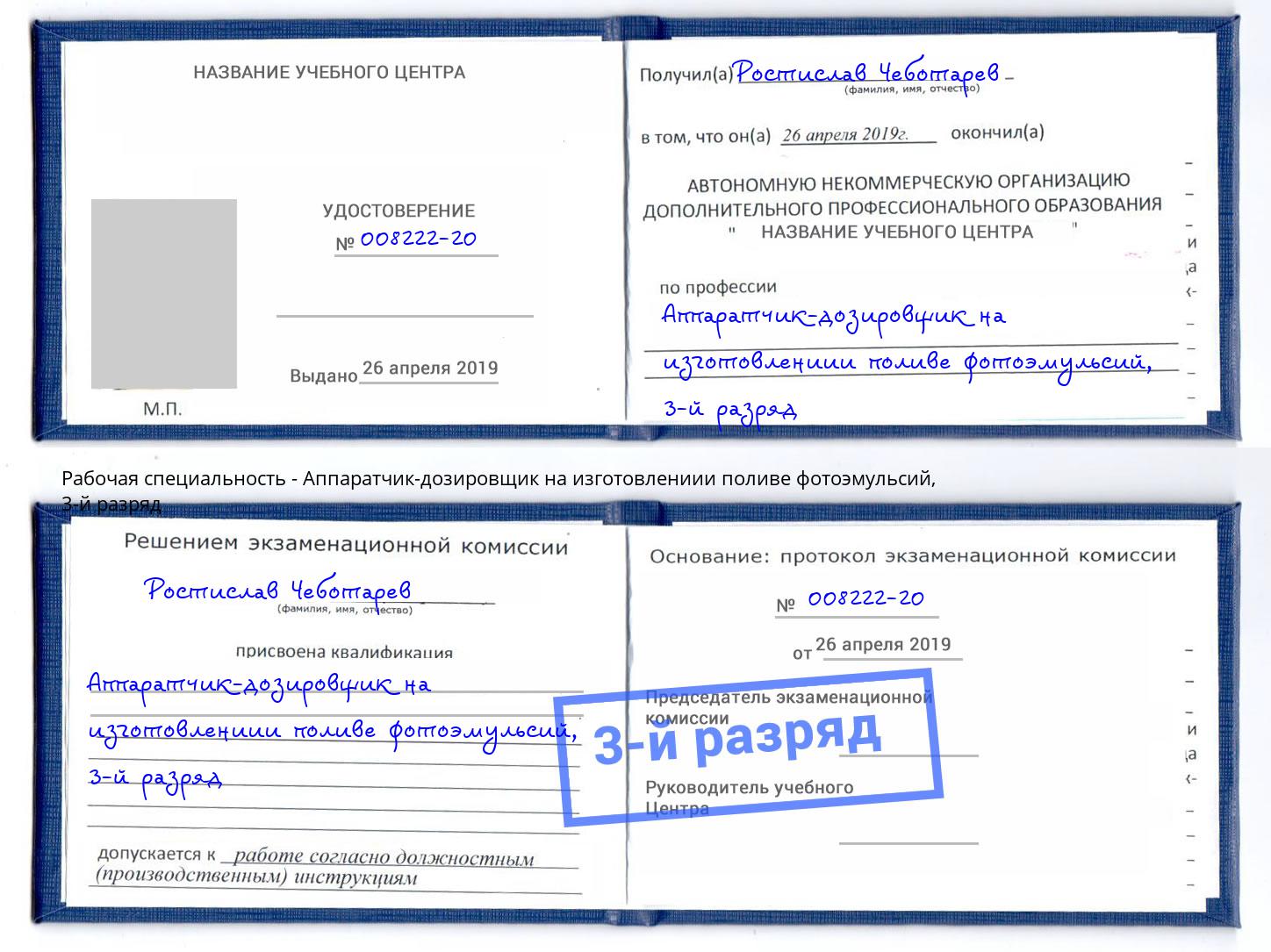 корочка 3-й разряд Аппаратчик-дозировщик на изготовлениии поливе фотоэмульсий Сосновый Бор