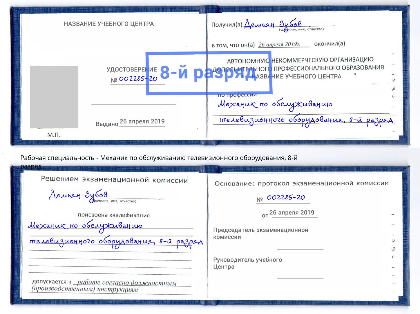 корочка 8-й разряд Механик по обслуживанию телевизионного оборудования Сосновый Бор