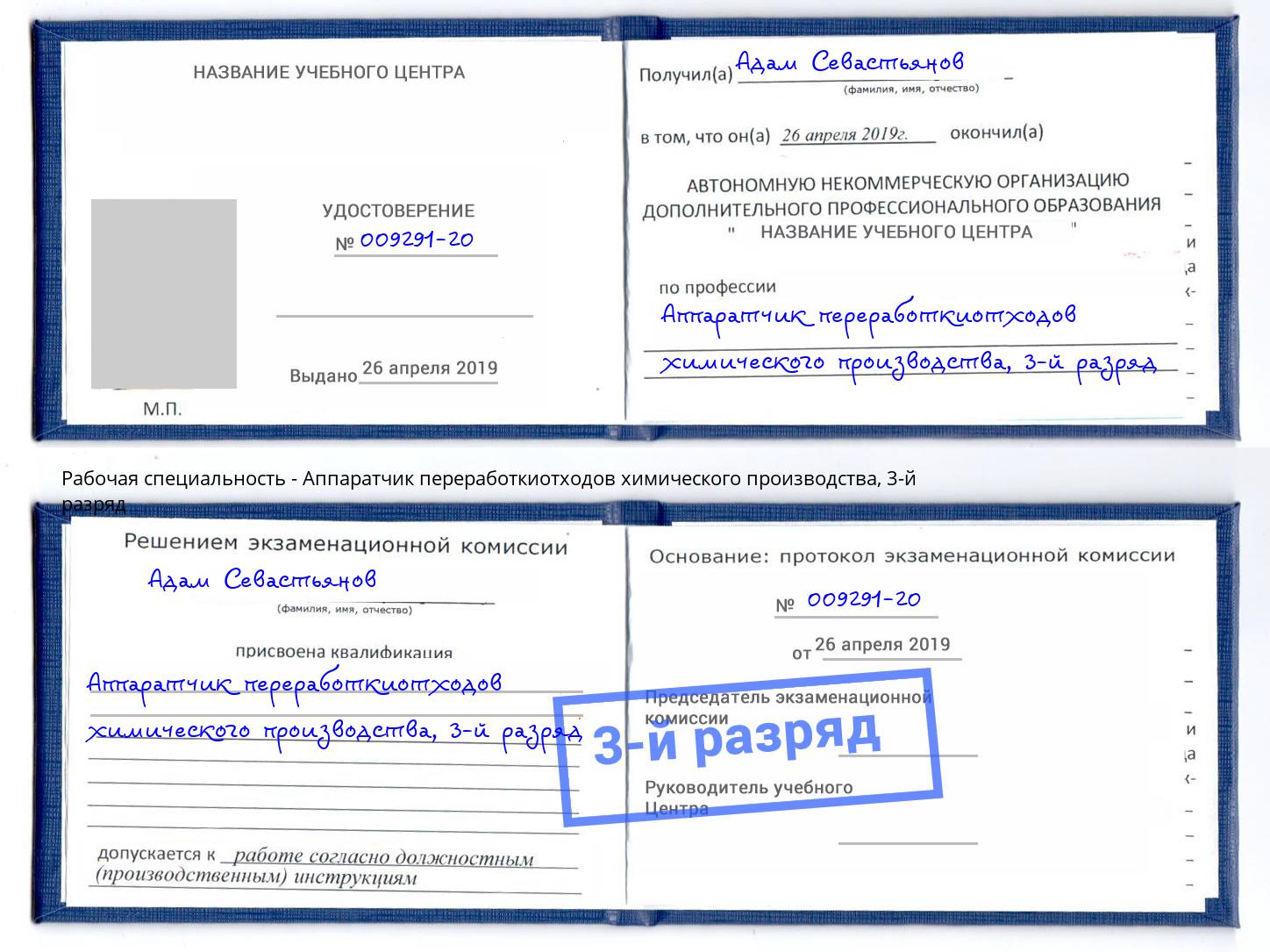 корочка 3-й разряд Аппаратчик переработкиотходов химического производства Сосновый Бор