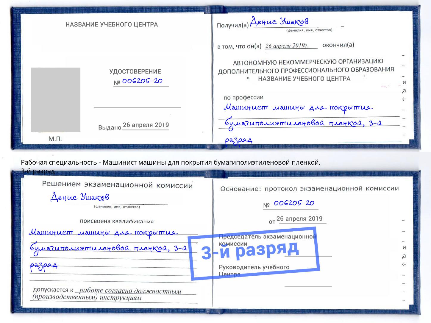 корочка 3-й разряд Машинист машины для покрытия бумагиполиэтиленовой пленкой Сосновый Бор