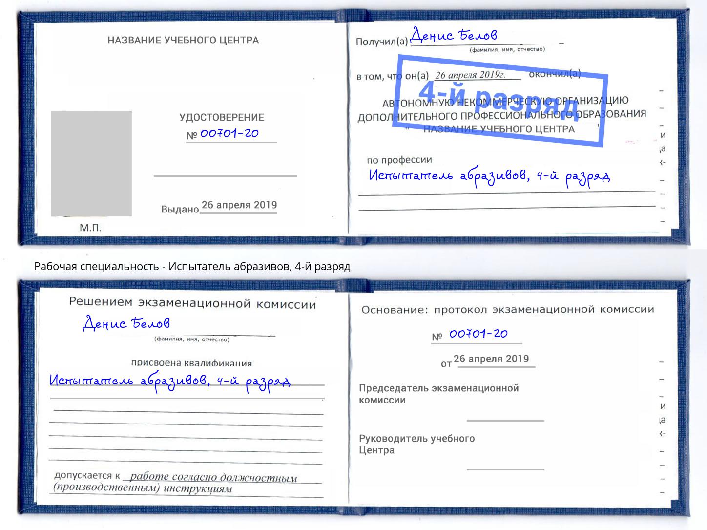 корочка 4-й разряд Испытатель абразивов Сосновый Бор