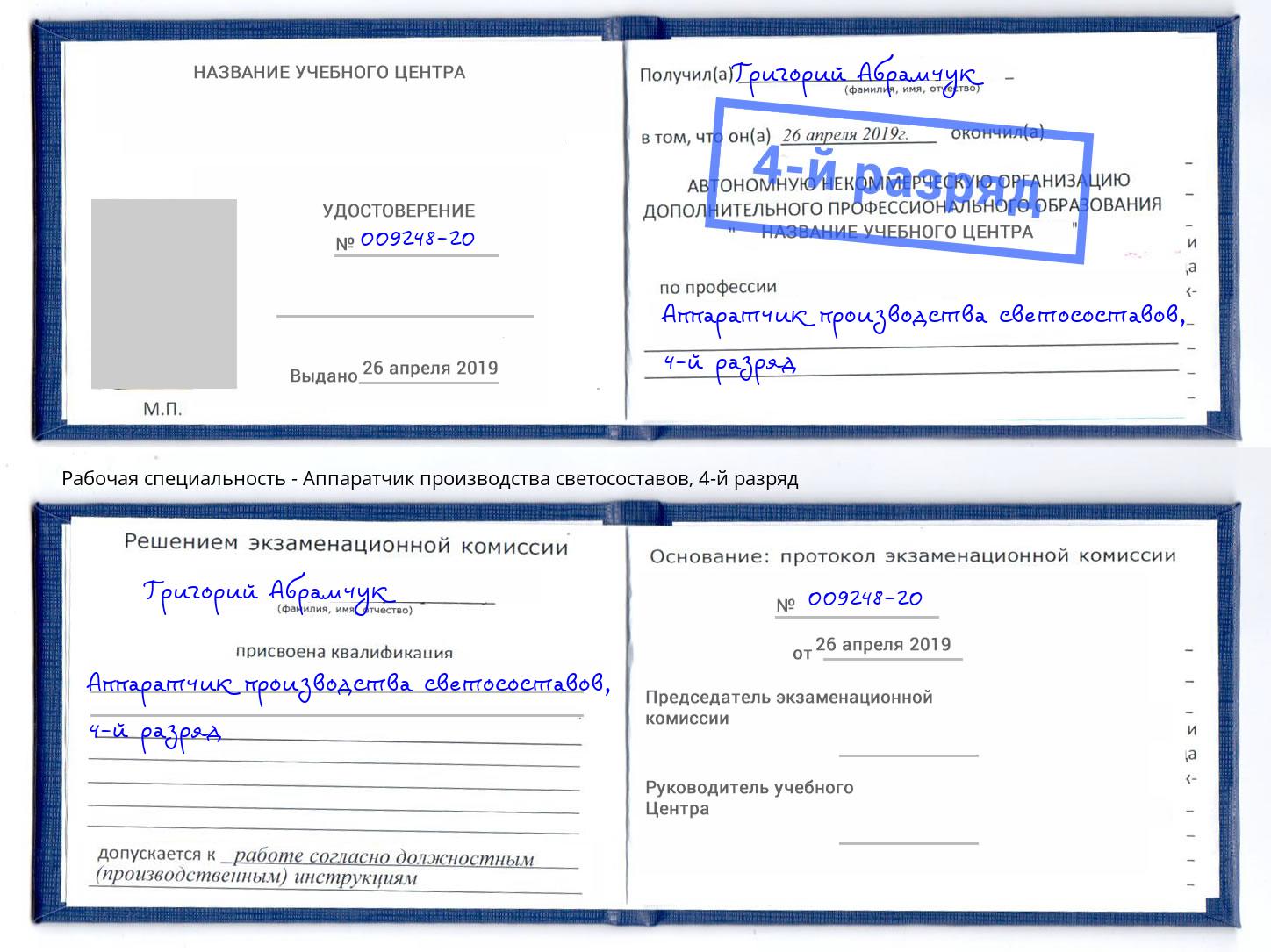 корочка 4-й разряд Аппаратчик производства светосоставов Сосновый Бор