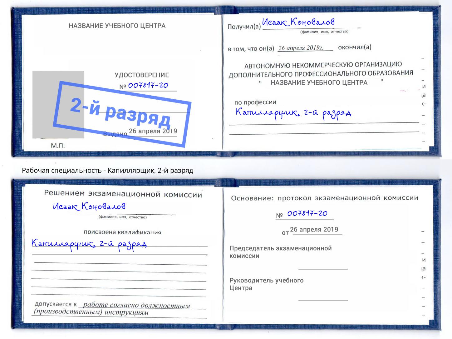 корочка 2-й разряд Капиллярщик Сосновый Бор