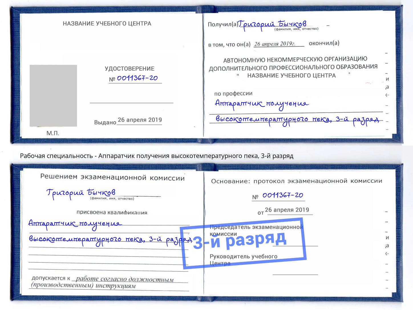 корочка 3-й разряд Аппаратчик получения высокотемпературного пека Сосновый Бор