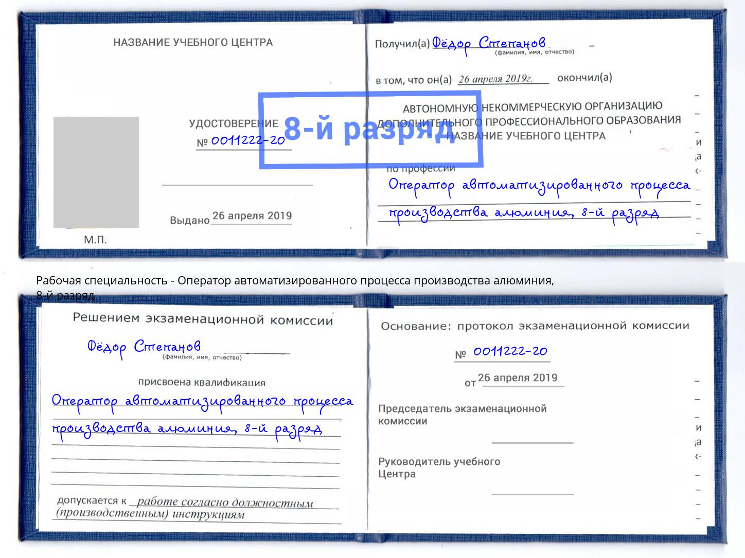 корочка 8-й разряд Оператор автоматизированного процесса производства алюминия Сосновый Бор