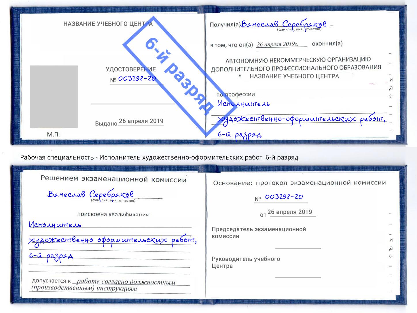 корочка 6-й разряд Исполнитель художественно-оформительских работ Сосновый Бор